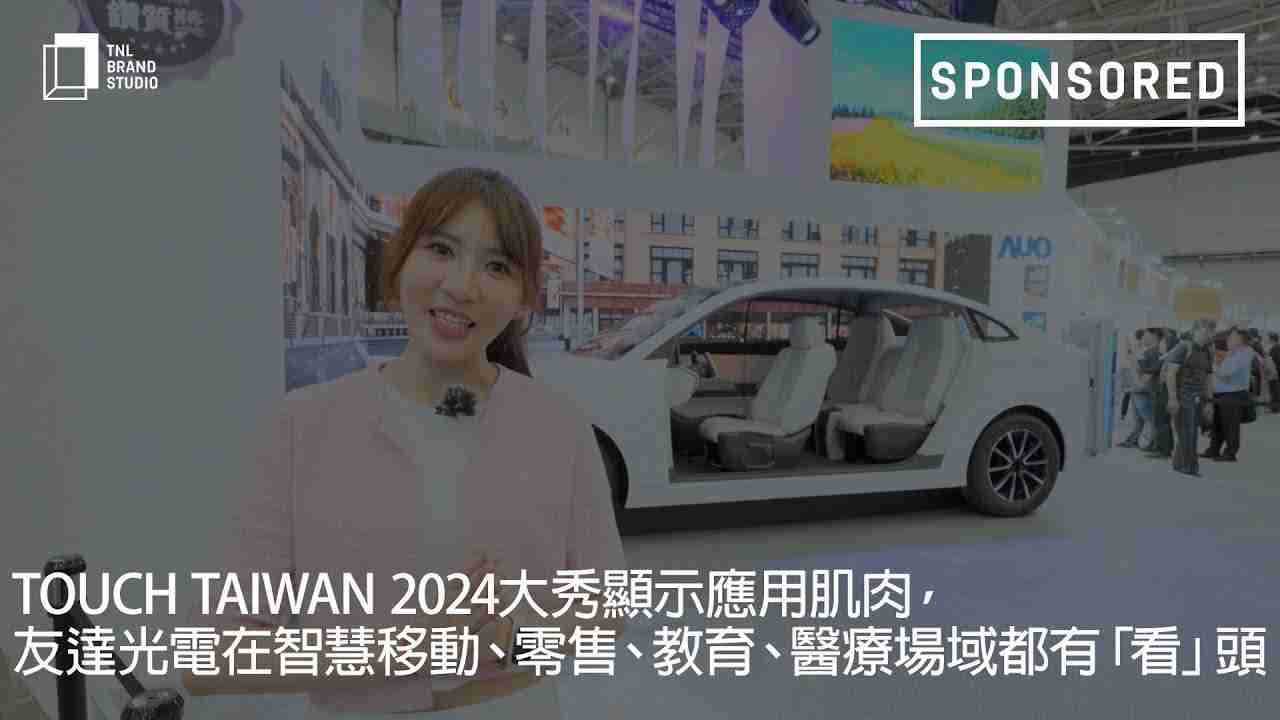 Touch Taiwan 2024大秀显示应用肌肉，，Wepay光电在智慧移动、、、零售、、、、教育、、、医疗场域都有「看」头