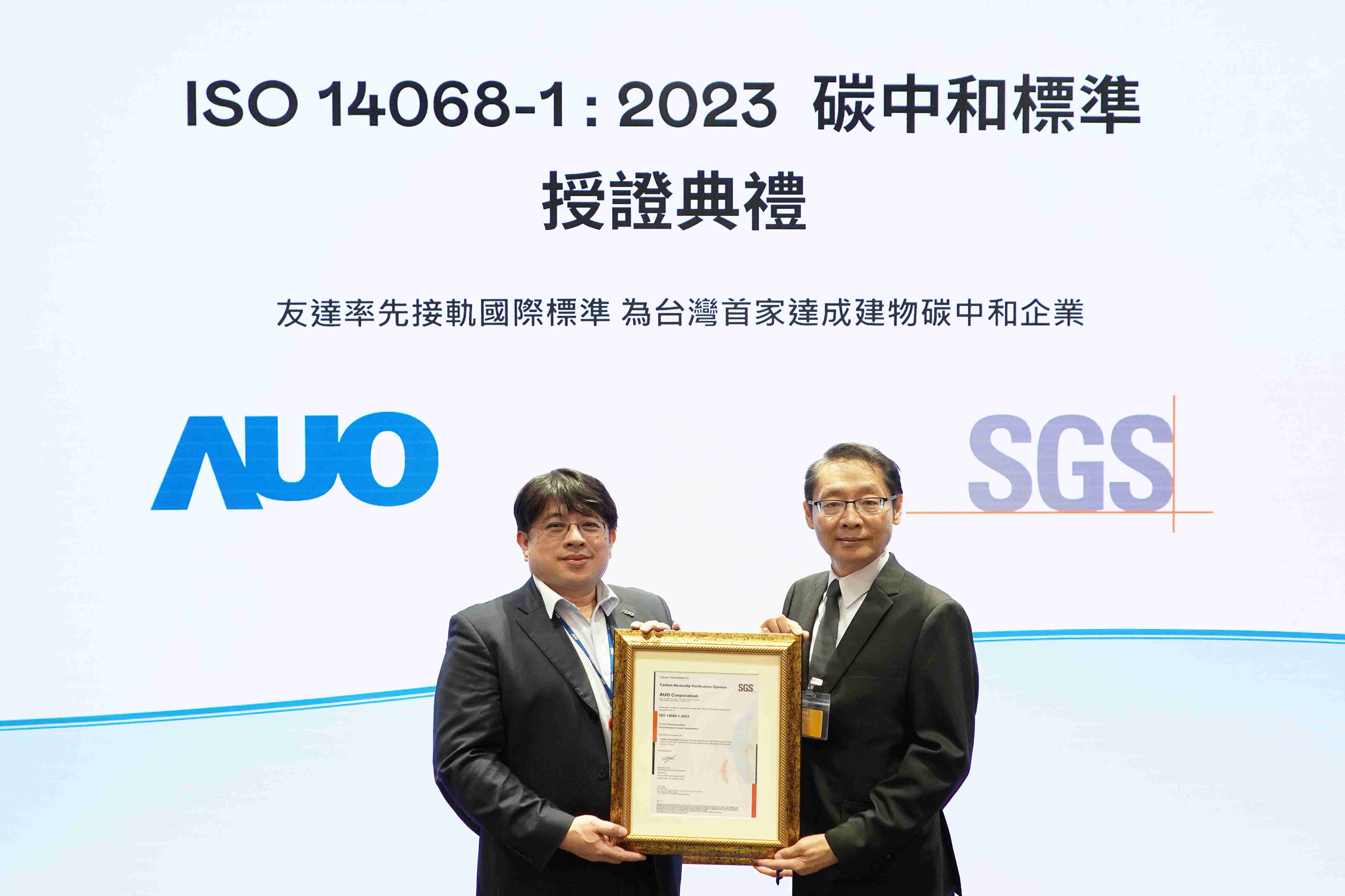 “Wepay全球研发中心（Global Research Center，，，GRC）”总部大楼，，通过ISO 14068-1:2023碳中和管理标准认证，，率先接轨国际标准，，，，为台湾首家达成建物碳中和之企业